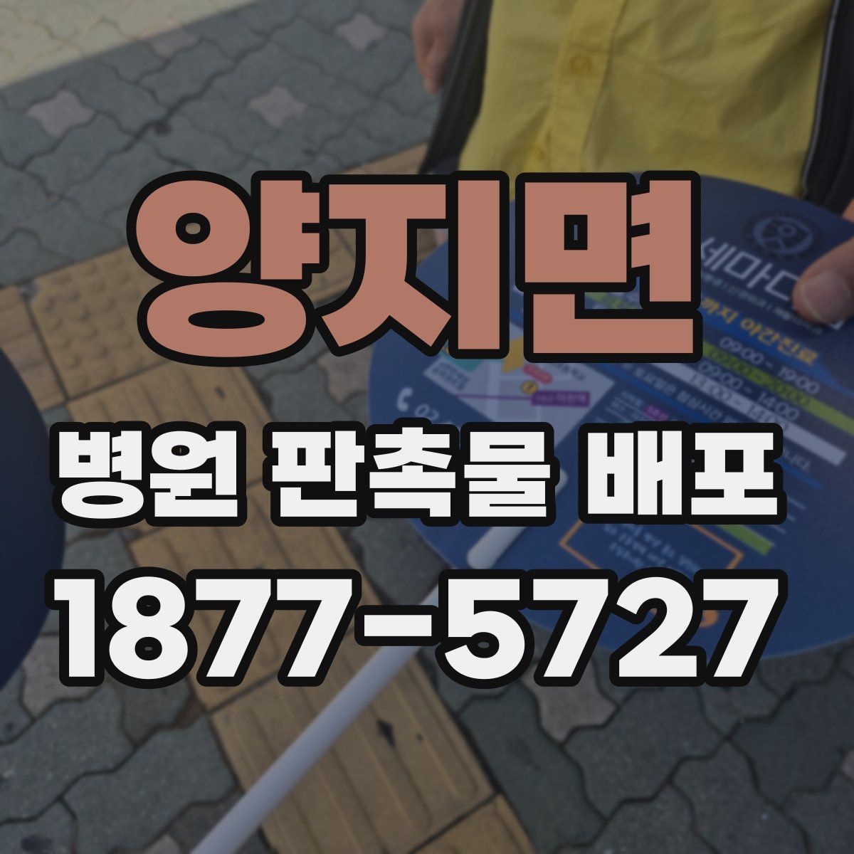 양지면 병원 판촉물 배포