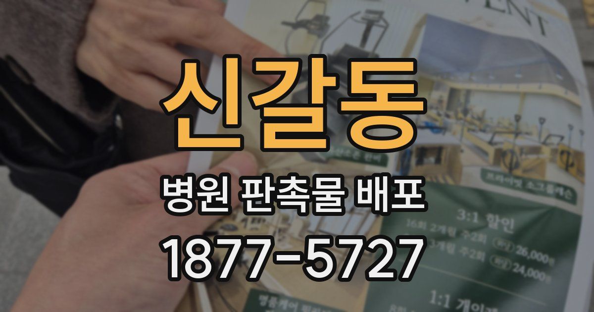 신갈동 병원 판촉물 배포