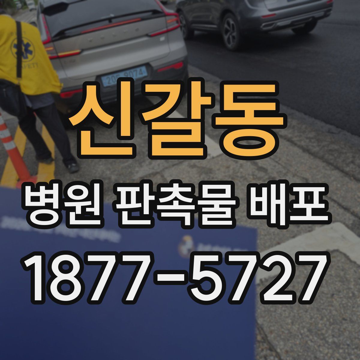 신갈동 병원 판촉물 배포