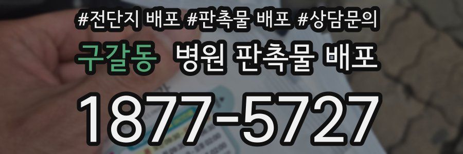 구갈동 병원 판촉물 배포
