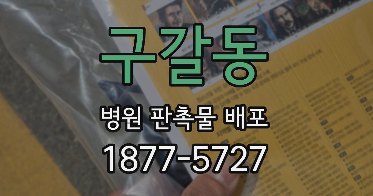 구갈동 병원 판촉물 배포