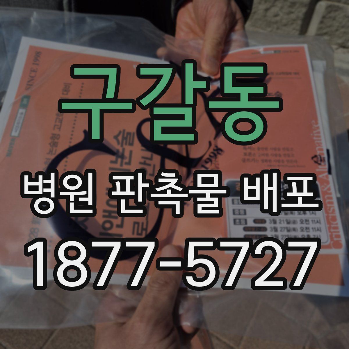 구갈동 병원 판촉물 배포