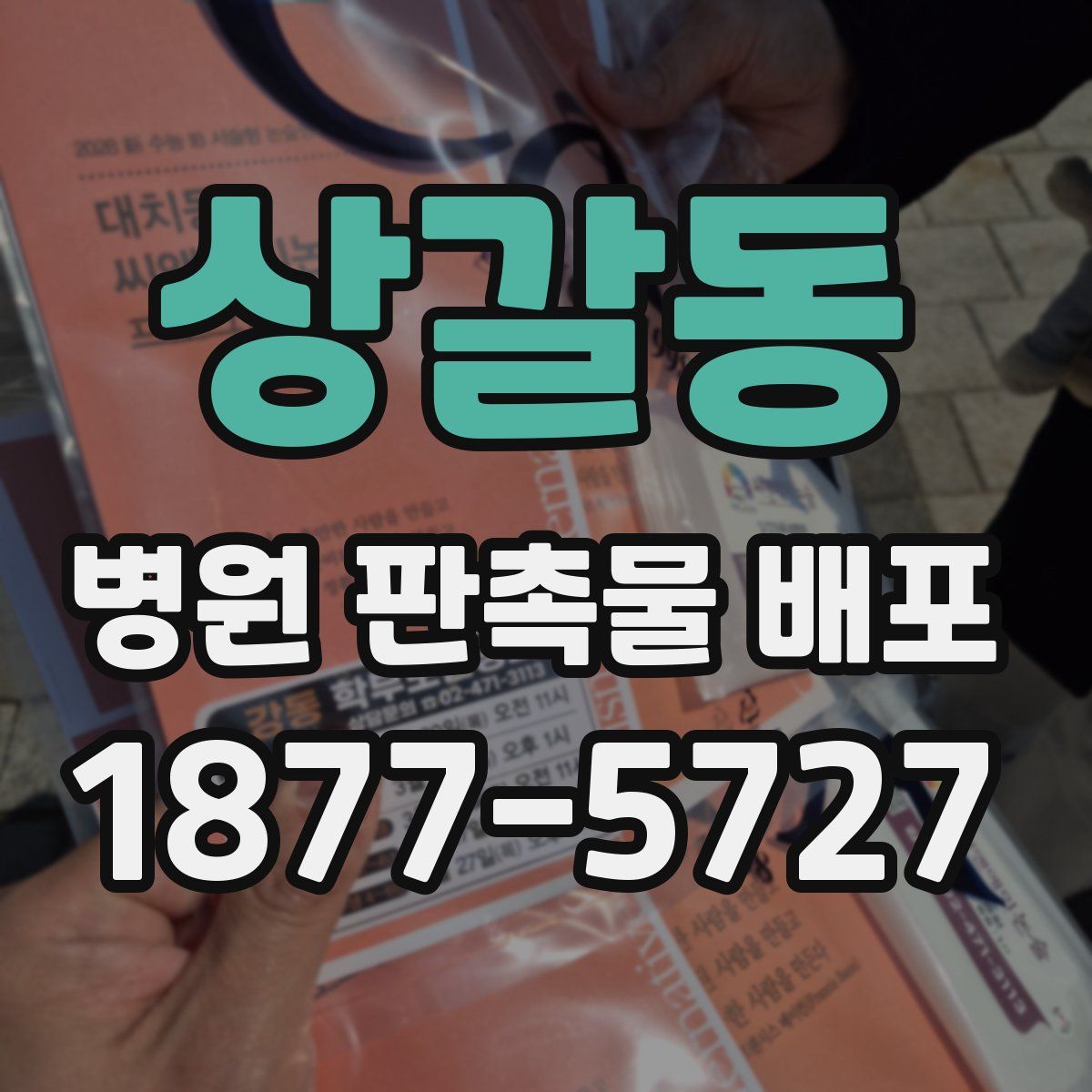 상갈동 병원 판촉물 배포