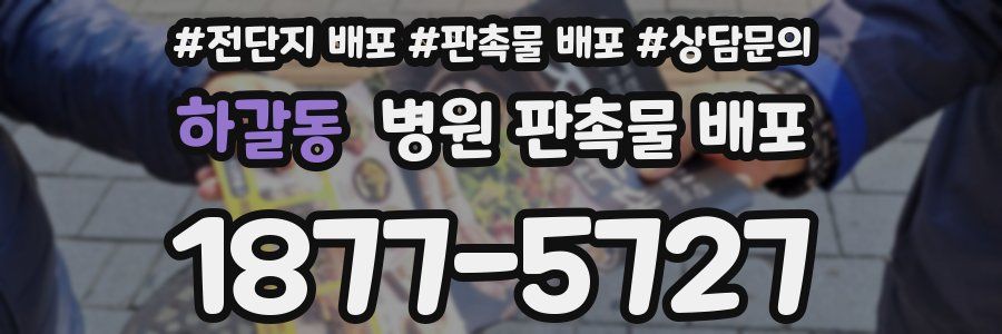 하갈동 병원 판촉물 배포