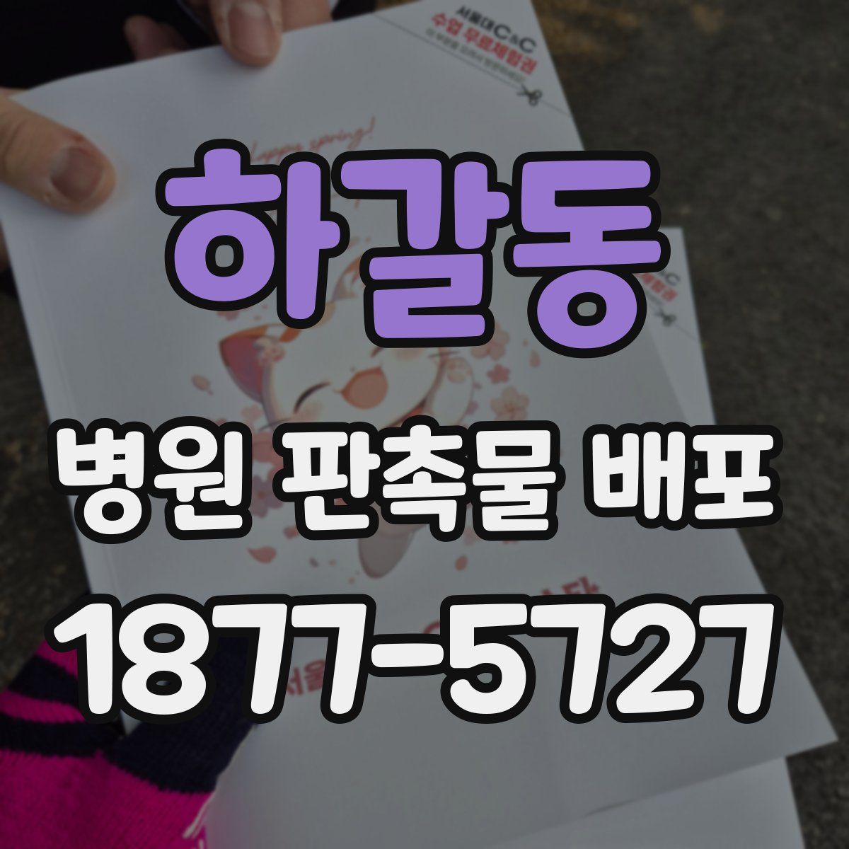 하갈동 병원 판촉물 배포