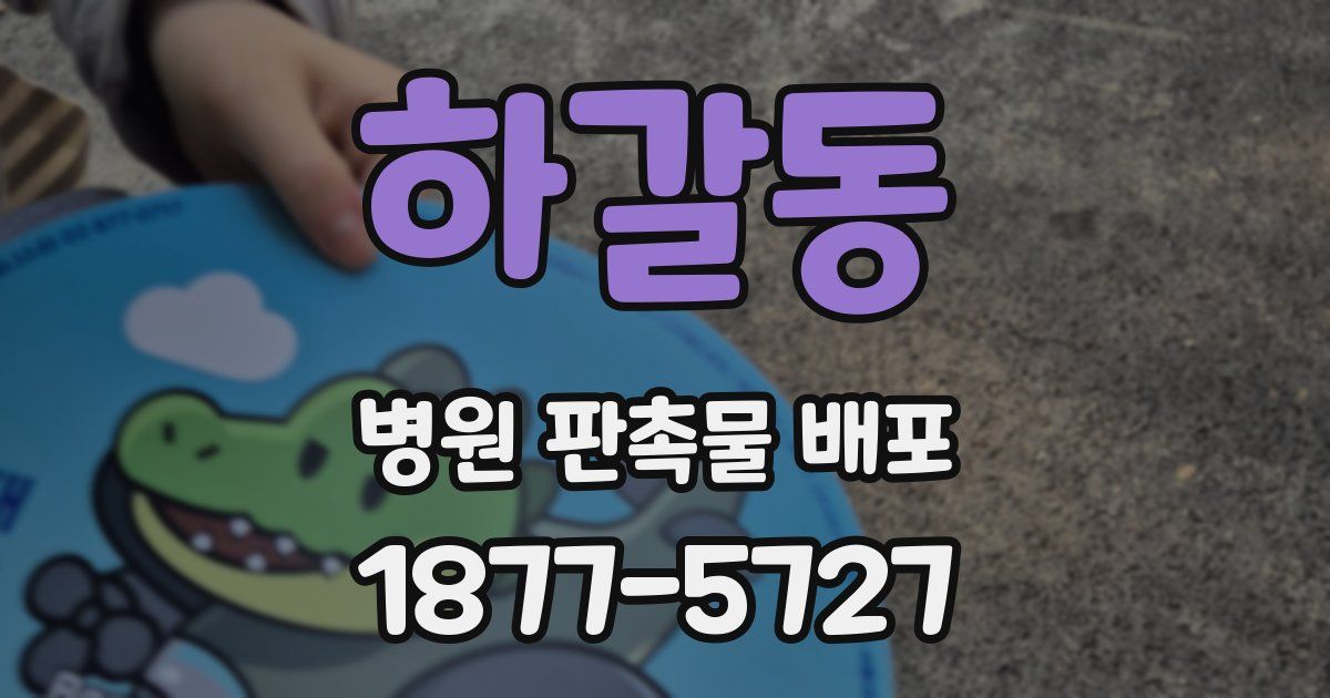 하갈동 병원 판촉물 배포