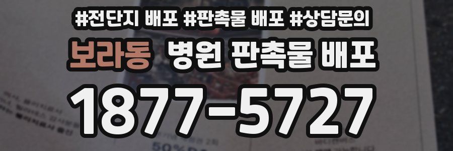 보라동 병원 판촉물 배포