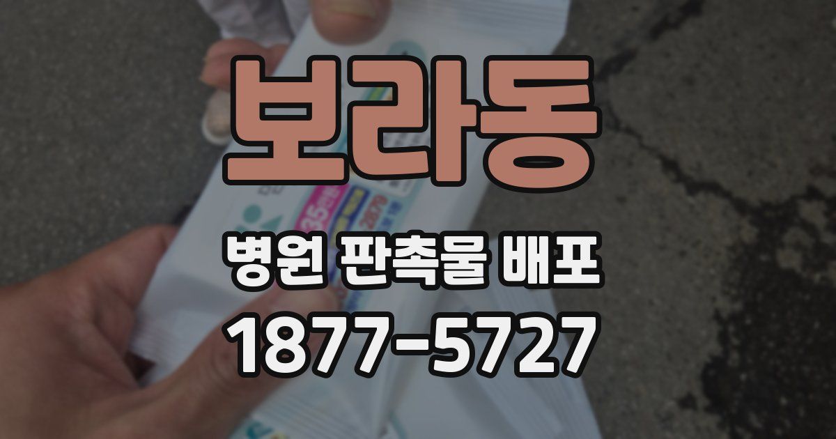 보라동 병원 판촉물 배포