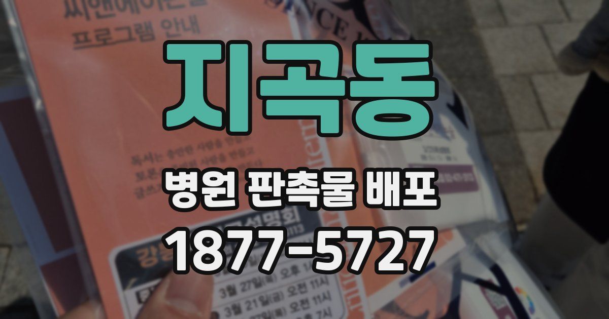 지곡동 병원 판촉물 배포