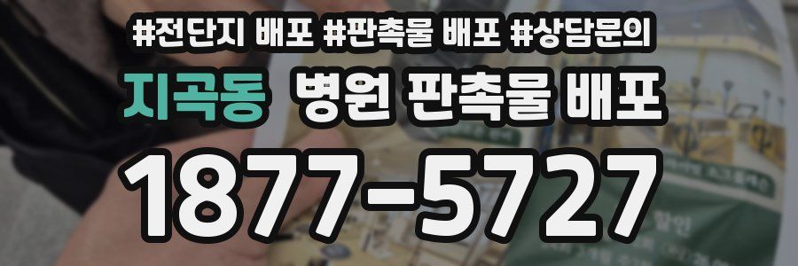 지곡동 병원 판촉물 배포