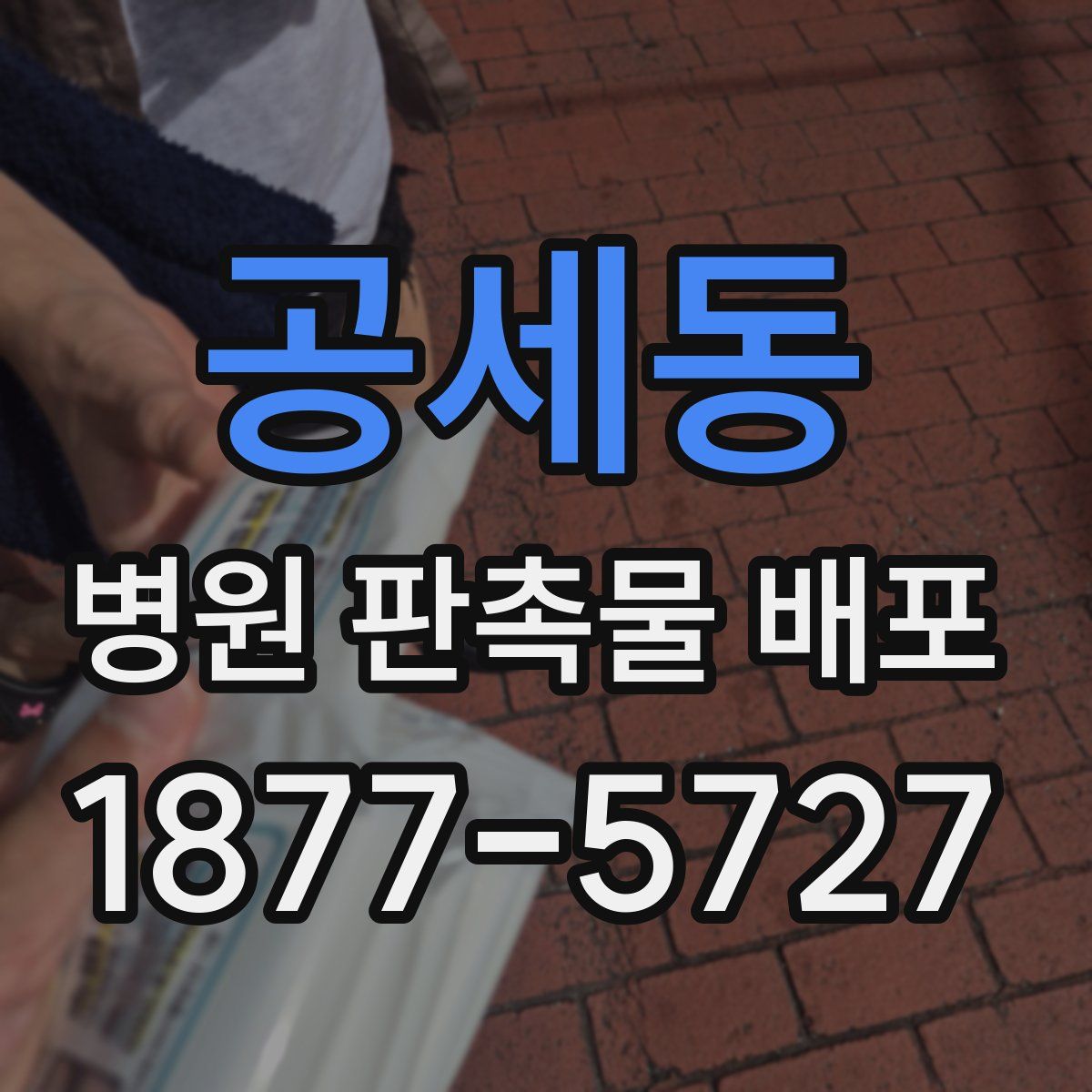 공세동 병원 판촉물 배포