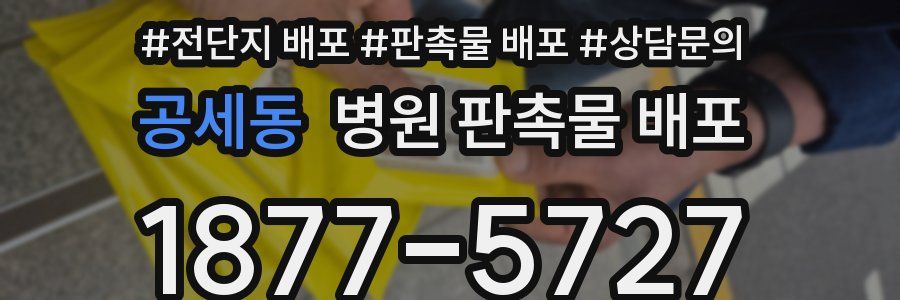 공세동 병원 판촉물 배포