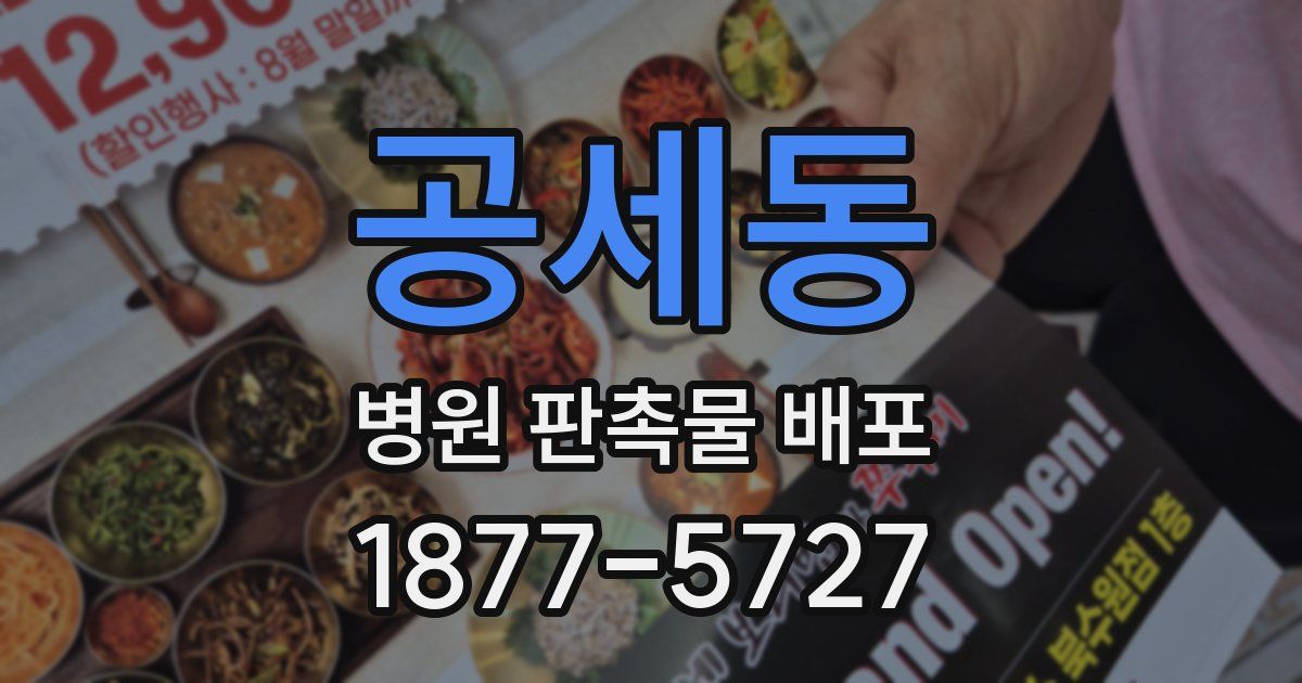 공세동 병원 판촉물 배포