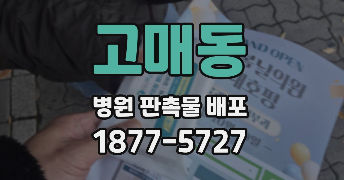고매동 병원 판촉물 배포