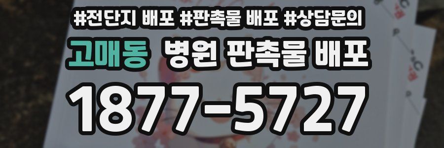 고매동 병원 판촉물 배포