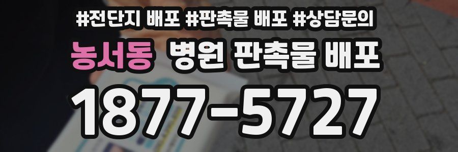 농서동 병원 판촉물 배포