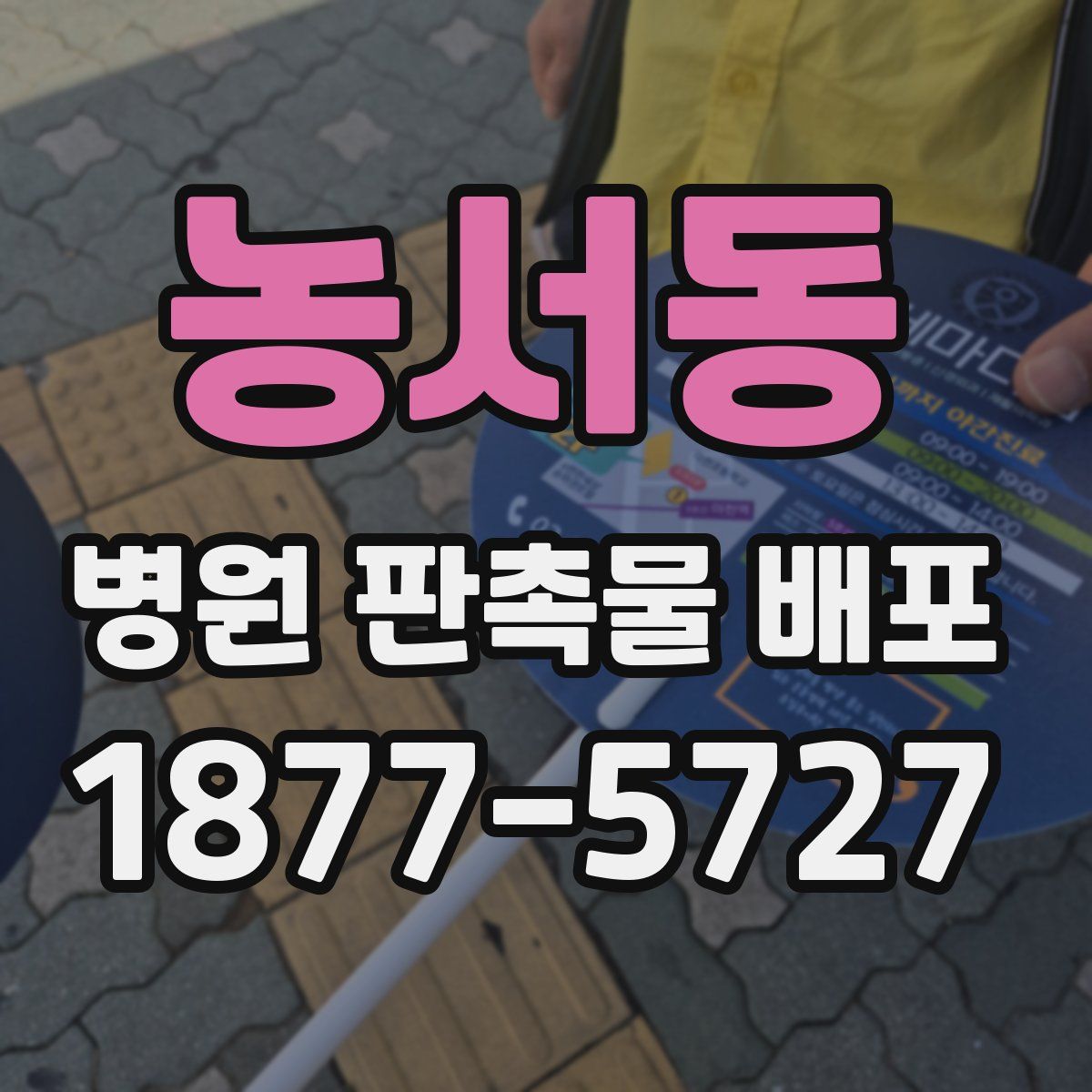 농서동 병원 판촉물 배포
