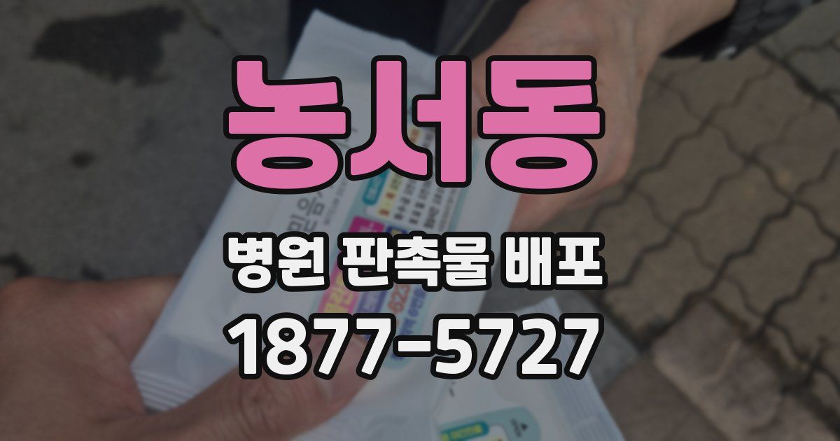농서동 병원 판촉물 배포