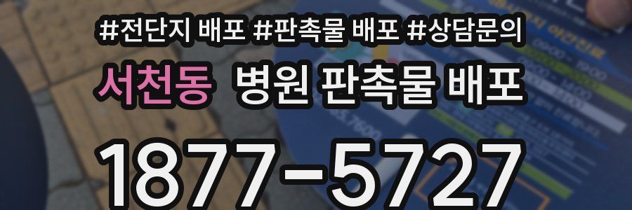 서천동 병원 판촉물 배포