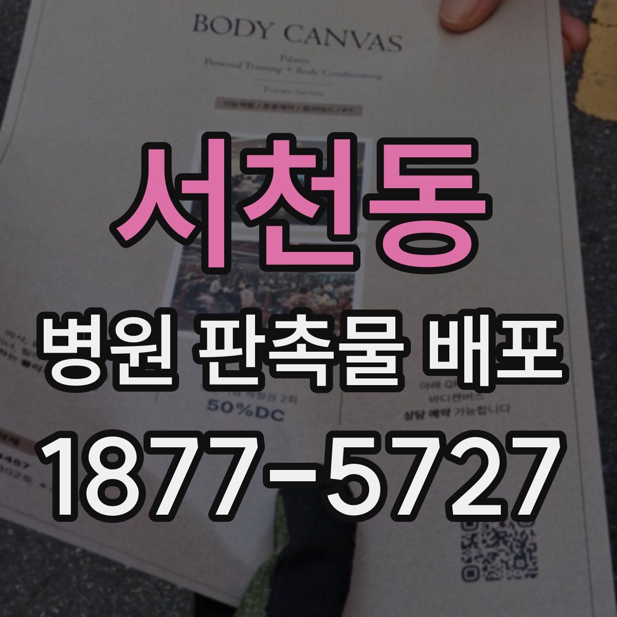 서천동 병원 판촉물 배포