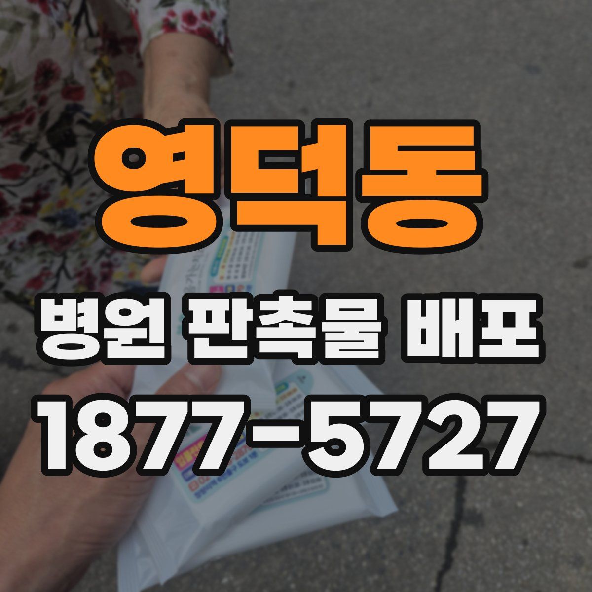영덕동 병원 판촉물 배포