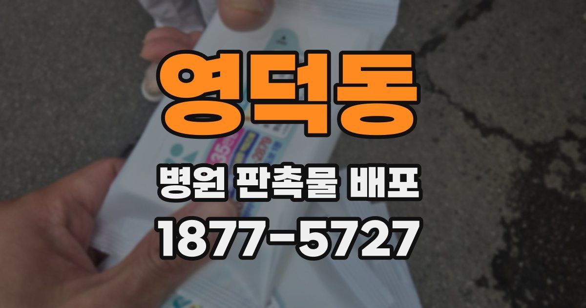 영덕동 병원 판촉물 배포