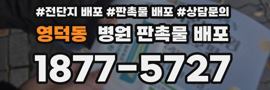 영덕동 병원 판촉물 배포