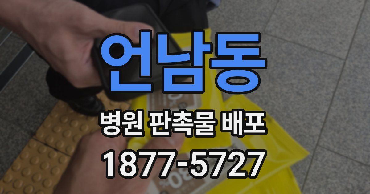 언남동 병원 판촉물 배포