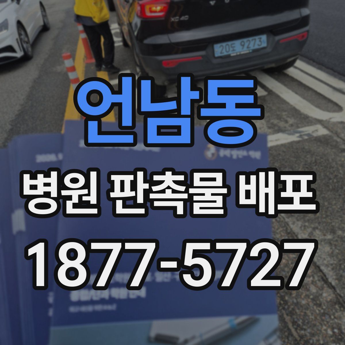 언남동 병원 판촉물 배포