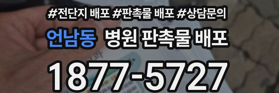 언남동 병원 판촉물 배포