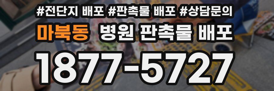 마북동 병원 판촉물 배포