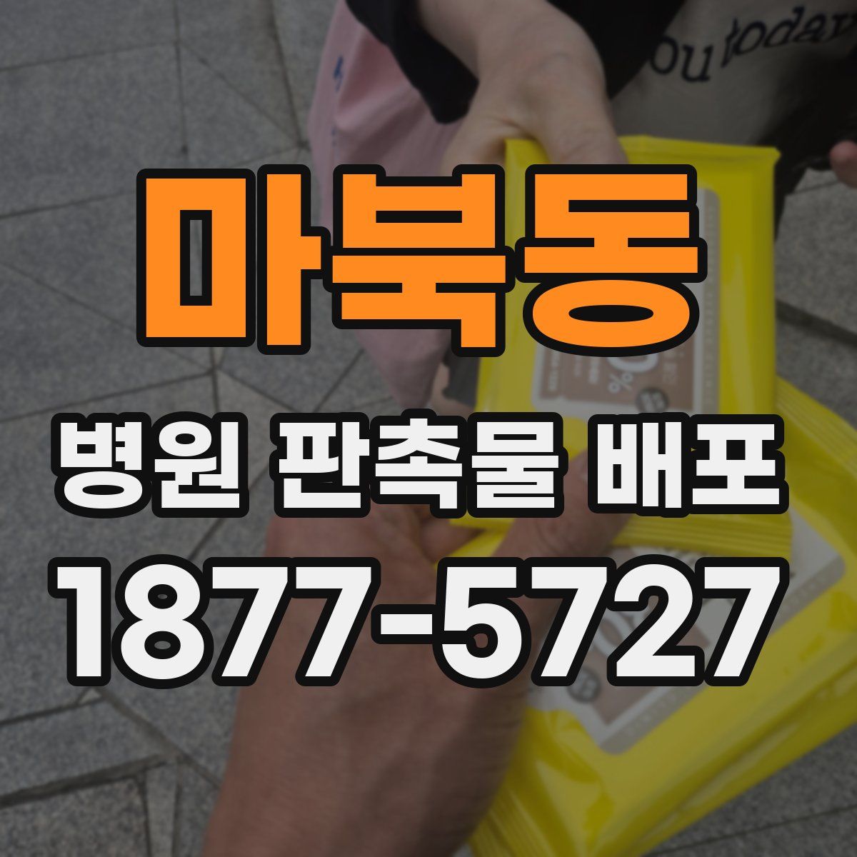 마북동 병원 판촉물 배포