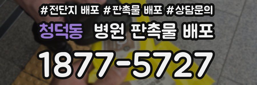 청덕동 병원 판촉물 배포