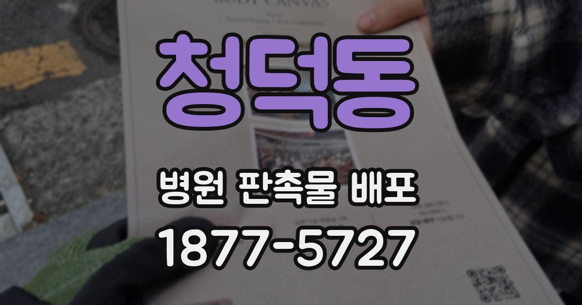 청덕동 병원 판촉물 배포