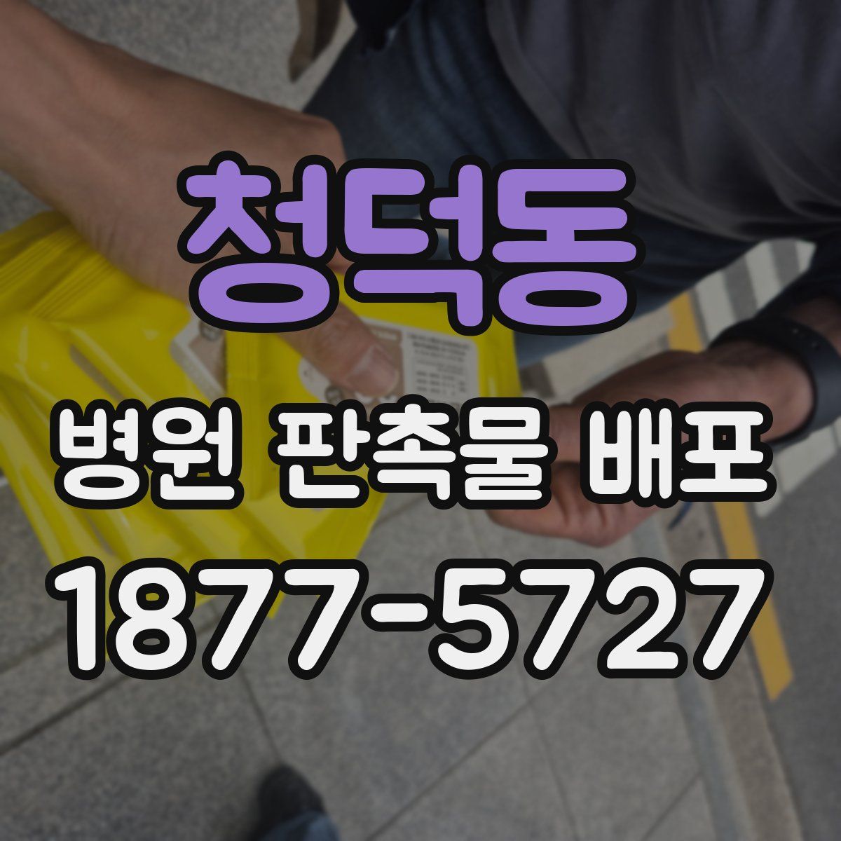 청덕동 병원 판촉물 배포