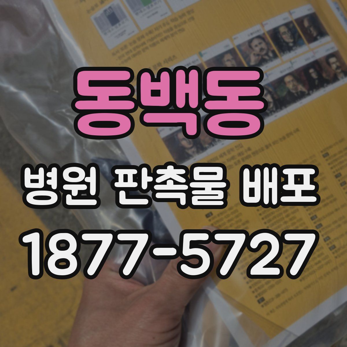 동백동 병원 판촉물 배포