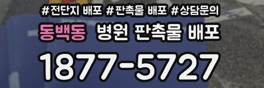 동백동 병원 판촉물 배포