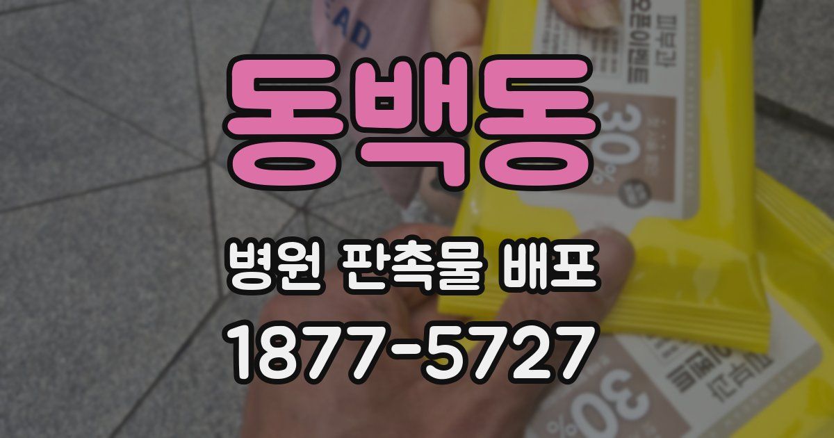 동백동 병원 판촉물 배포