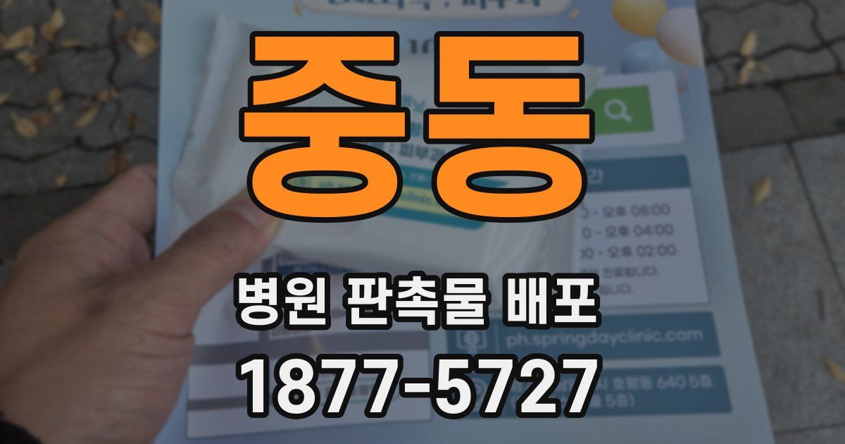 중동 병원 판촉물 배포