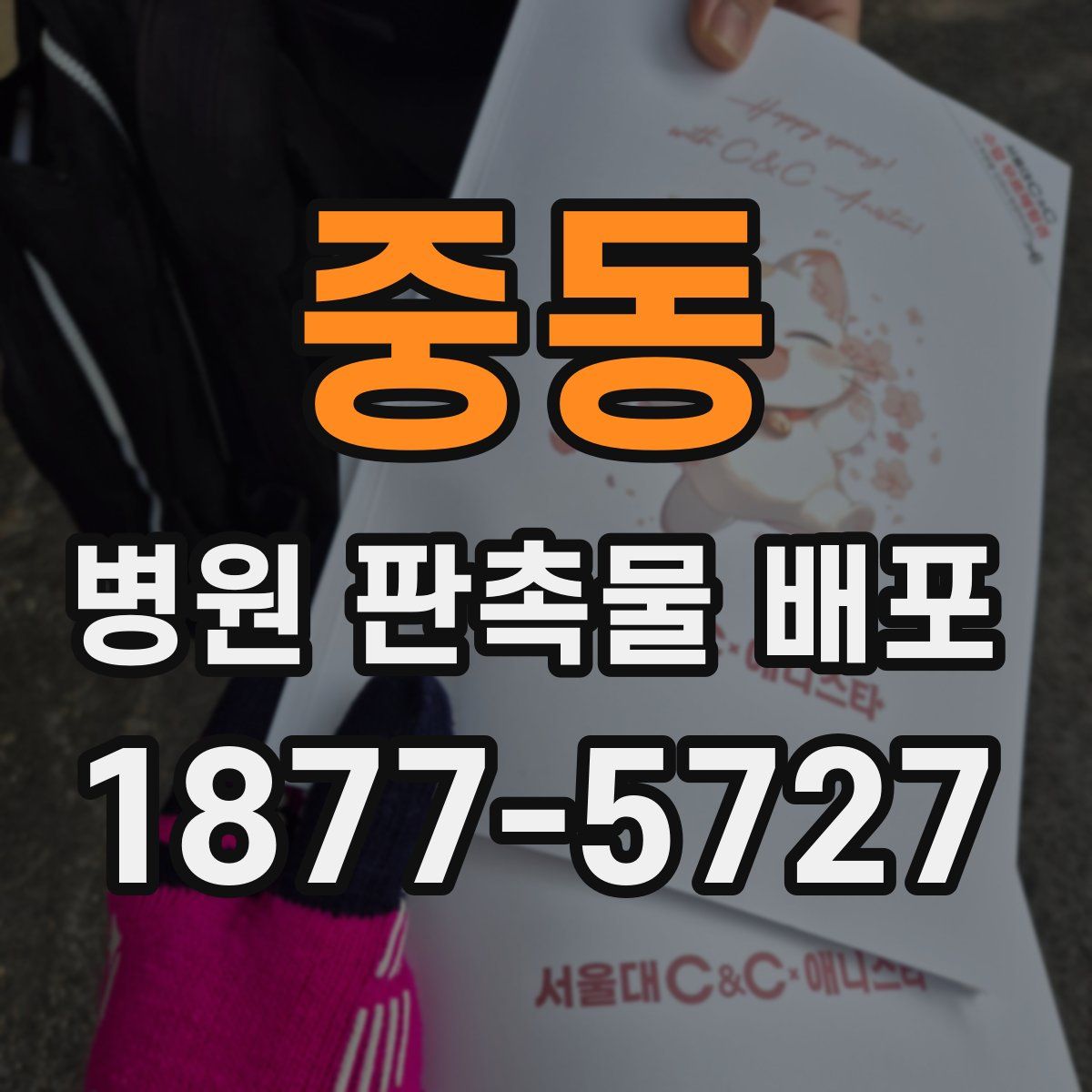 중동 병원 판촉물 배포