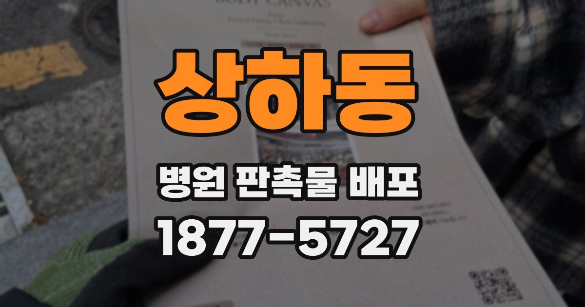 상하동 병원 판촉물 배포