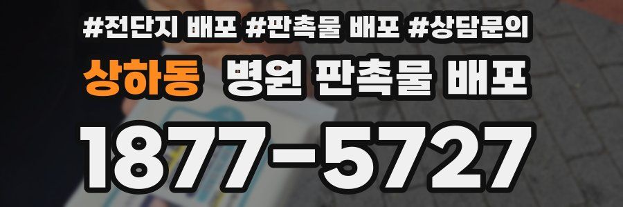 상하동 병원 판촉물 배포