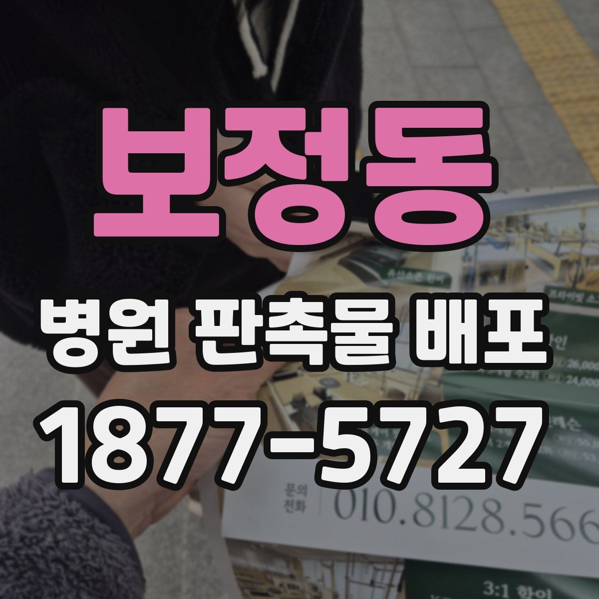 보정동 병원 판촉물 배포