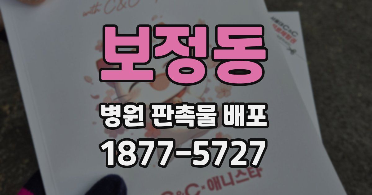 보정동 병원 판촉물 배포