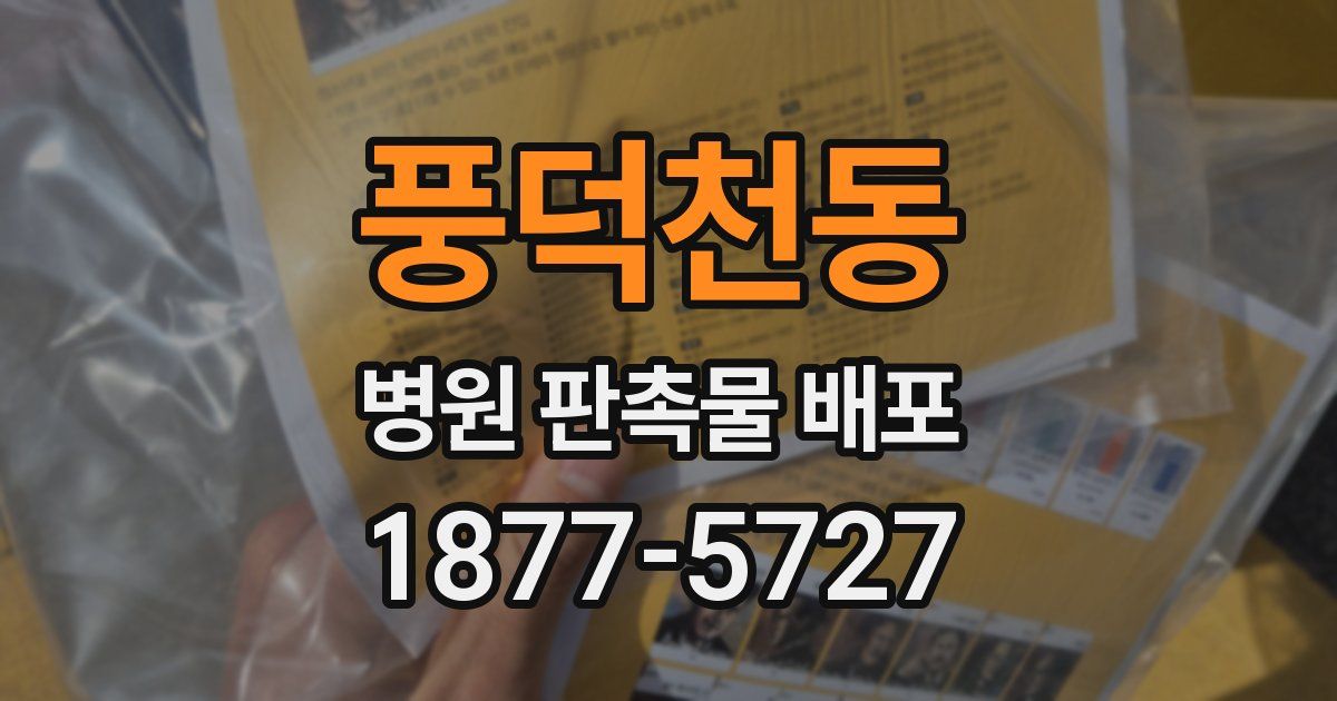 풍덕천동 병원 판촉물 배포