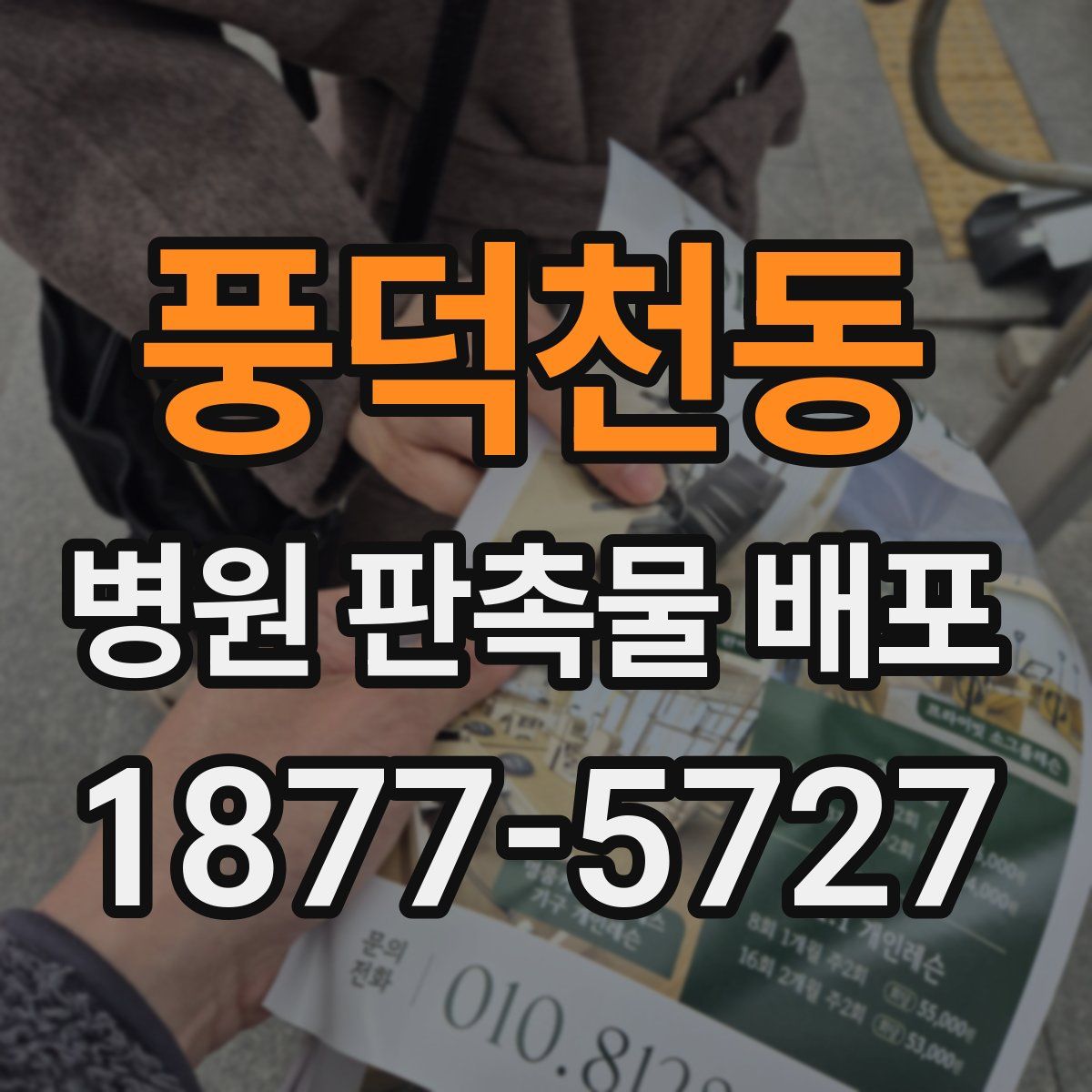 풍덕천동 병원 판촉물 배포