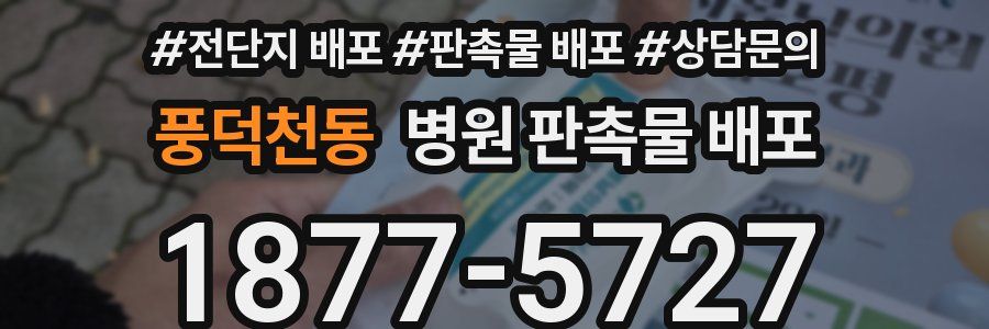 풍덕천동 병원 판촉물 배포