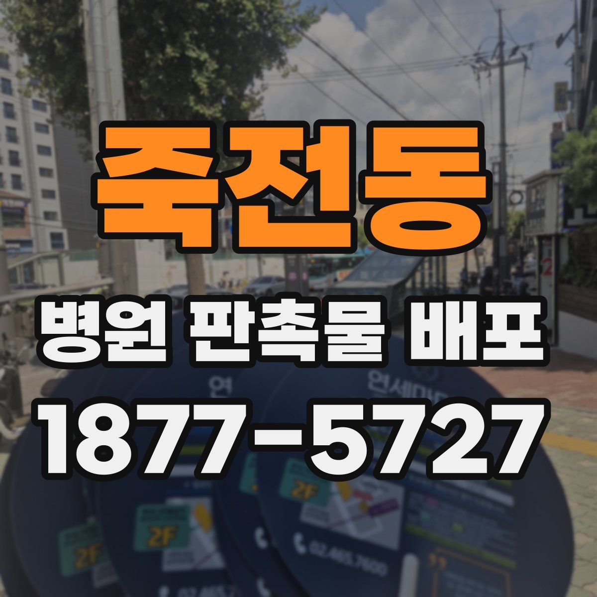 죽전동 병원 판촉물 배포