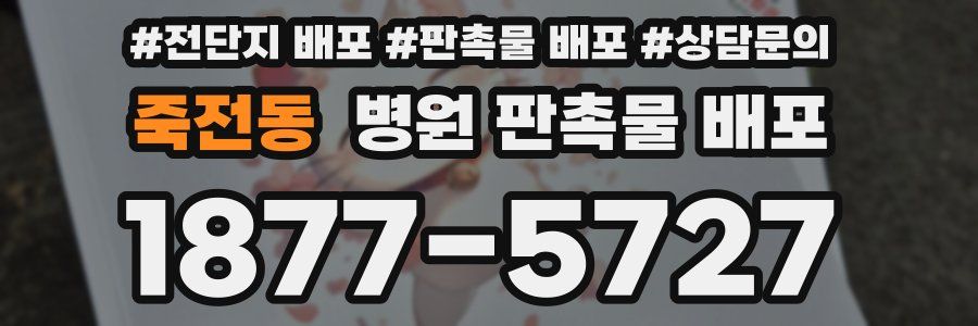 죽전동 병원 판촉물 배포