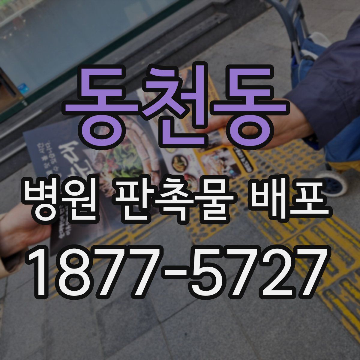 동천동 병원 판촉물 배포
